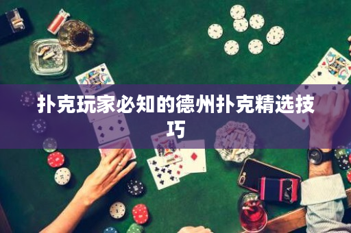 撲克玩家必知的德州撲克精選技巧