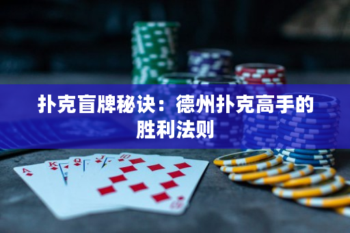 撲克盲牌秘訣：德州撲克高手的勝利法則