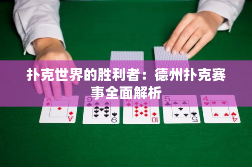 撲克世界的勝利者：德州撲克賽事全面解析