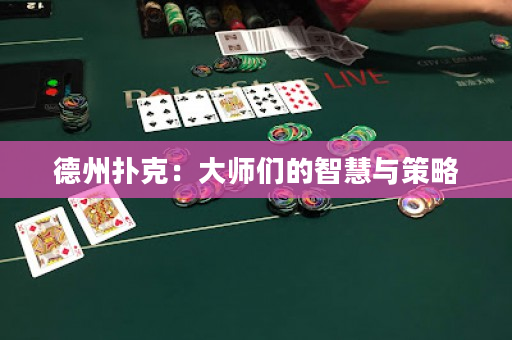 德州撲克：大師們的智慧與策略