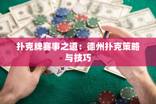 撲克牌賽事之道：德州撲克策略與技巧