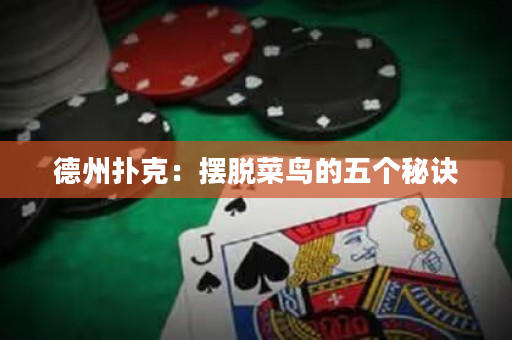 德州撲克：擺脫菜鳥的五個秘訣
