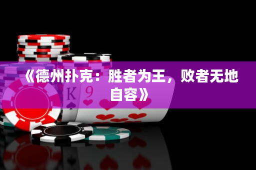 《德州撲克：勝者為王，敗者無地自容》