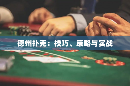 德州撲克：技巧、策略與實戰