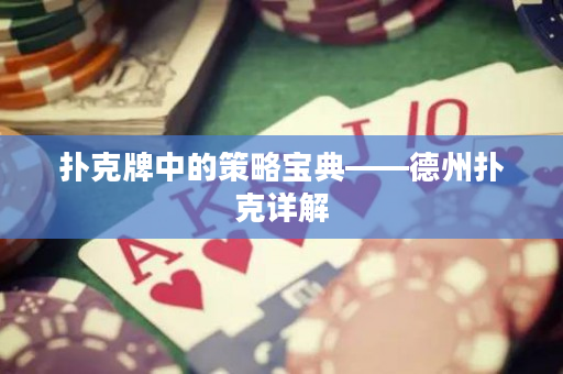 撲克牌中的策略寶典——德州撲克詳解