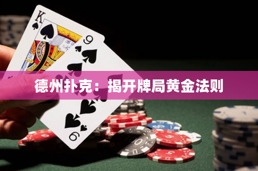 德州撲克：揭開牌局黃金法則