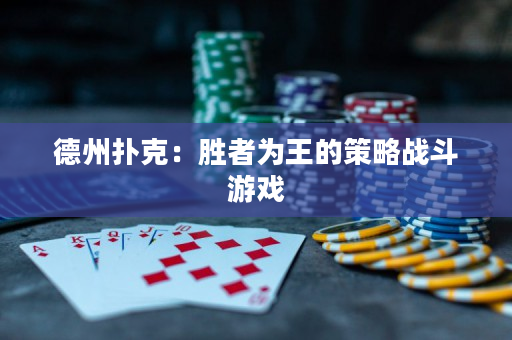 德州撲克：勝者為王的策略戰斗游戲