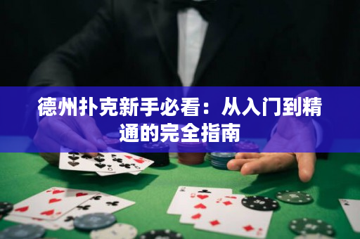 德州撲克新手必看：從入門到精通的完全指南