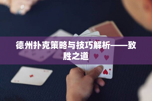 德州撲克策略與技巧解析——致勝之道
