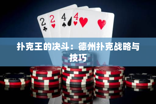 撲克王的決斗：德州撲克戰略與技巧