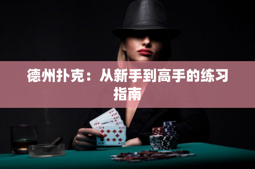 德州撲克：從新手到高手的練習指南