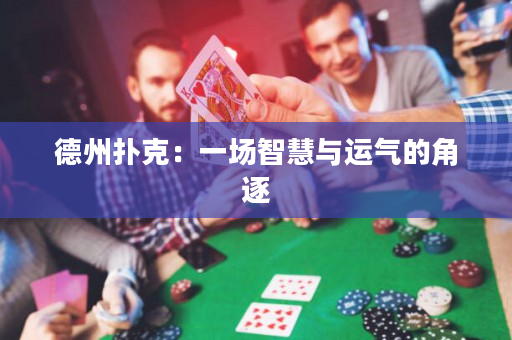 德州撲克：一場智慧與運氣的角逐