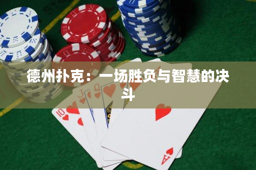 德州撲克：一場勝負與智慧的決斗