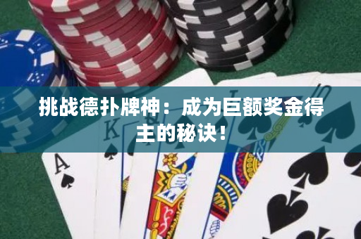 挑戰德撲牌神：成為巨額獎金得主的秘訣！