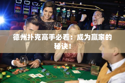 德州撲克高手必看：成為贏家的秘訣！