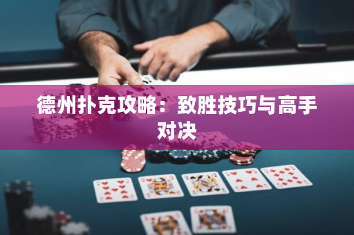 德州撲克攻略：致勝技巧與高手對決