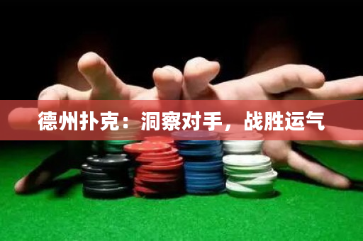 德州撲克：洞察對手，戰勝運氣