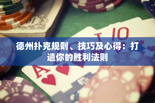德州撲克規則、技巧及心得：打造你的勝利法則