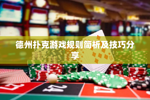 德州撲克游戲規(guī)則簡析及技巧分享