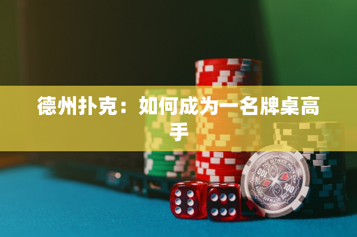 德州撲克：如何成為一名牌桌高手