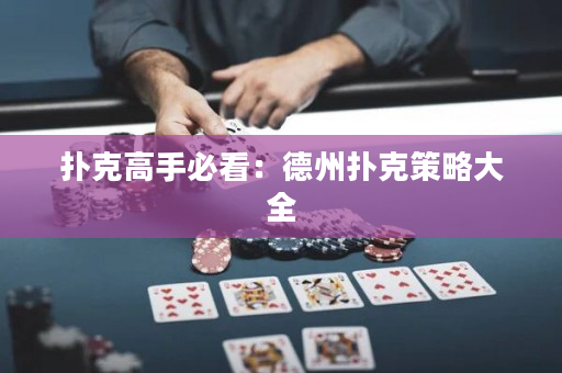 撲克高手必看：德州撲克策略大全