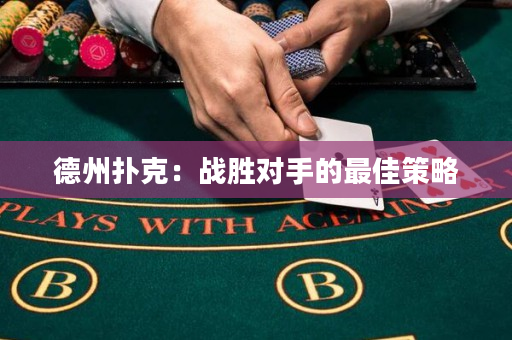 德州撲克：戰勝對手的最佳策略