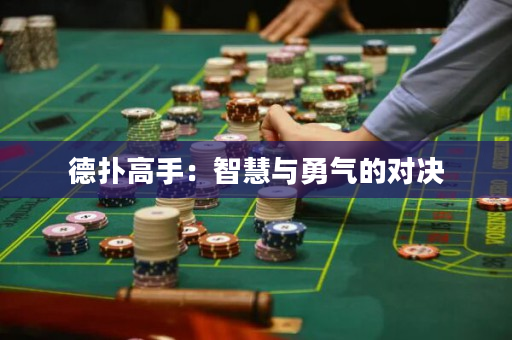 德撲高手：智慧與勇氣的對決