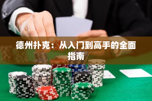德州撲克：從入門到高手的全面指南