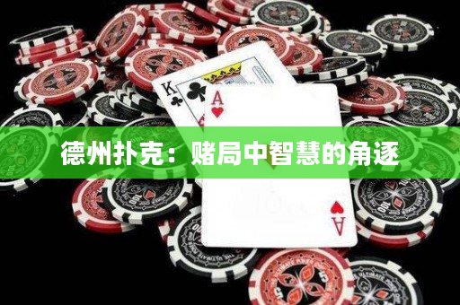 德州撲克：賭局中智慧的角逐