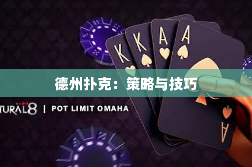 德州撲克：策略與技巧