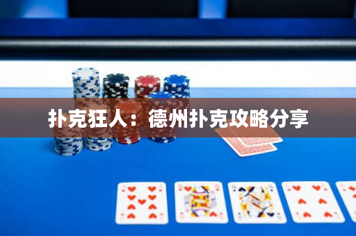 撲克狂人：德州撲克攻略分享