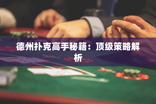 德州撲克高手秘籍：頂級策略解析
