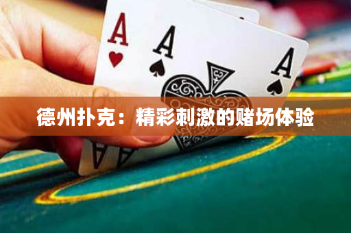 德州撲克：精彩刺激的賭場體驗