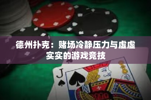 德州撲克：賭場冷靜壓力與虛虛實實的游戲競技
