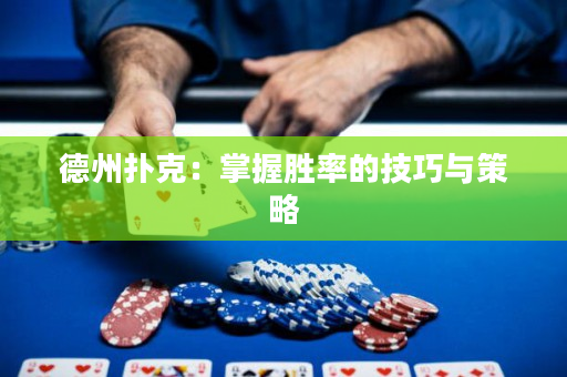 德州撲克：掌握勝率的技巧與策略