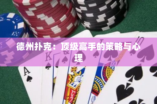 德州撲克：頂級高手的策略與心理