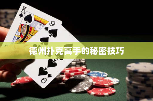 德州撲克高手的秘密技巧