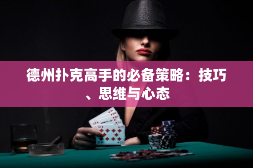 德州撲克高手的必備策略：技巧、思維與心態