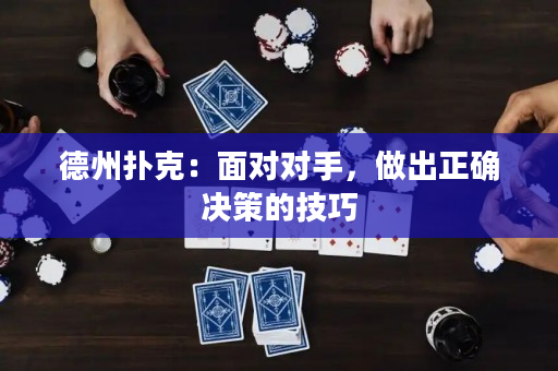 德州撲克：面對對手，做出正確決策的技巧