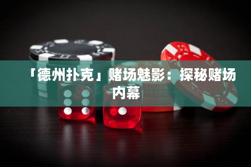 「德州撲克」賭場魅影：探秘賭場內幕