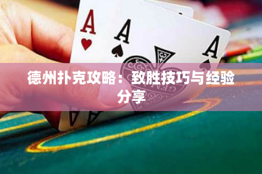 德州撲克攻略：致勝技巧與經驗分享