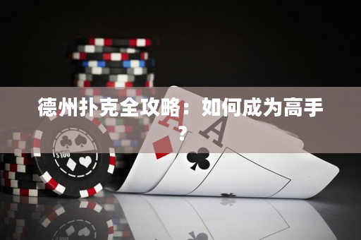 德州撲克全攻略：如何成為高手？