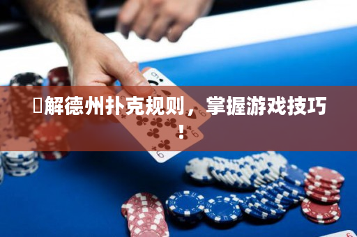 瞭解德州撲克規則，掌握游戲技巧！