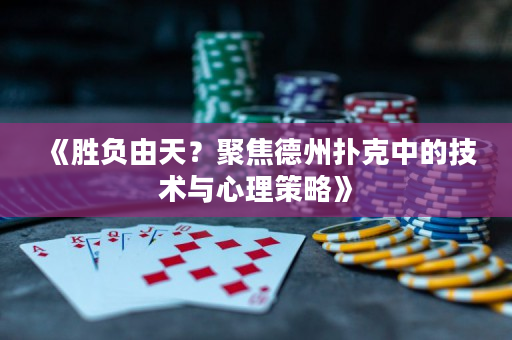 《勝負由天？聚焦德州撲克中的技術與心理策略》