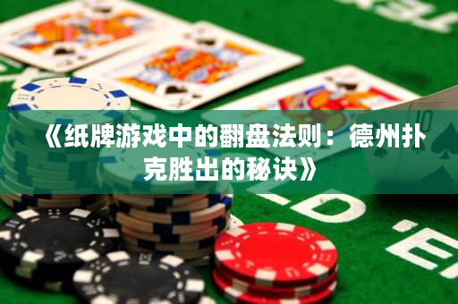 《紙牌游戲中的翻盤法則：德州撲克勝出的秘訣》