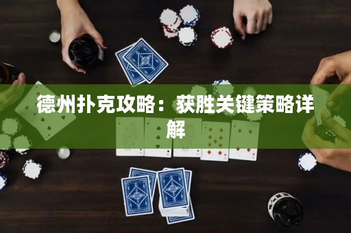 德州撲克攻略：獲勝關鍵策略詳解