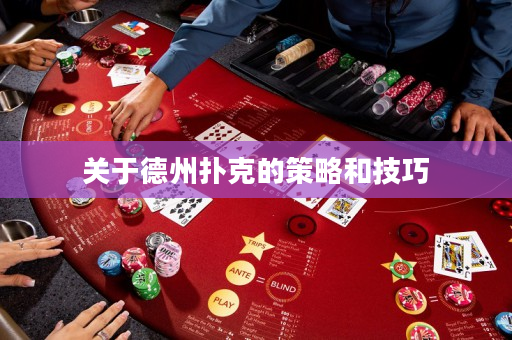關于德州撲克的策略和技巧