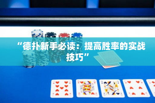 “德撲新手必讀：提高勝率的實戰技巧”