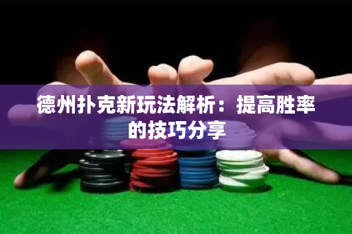 德州撲克新玩法解析：提高勝率的技巧分享