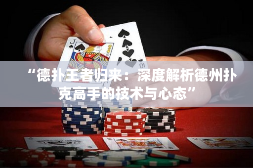 “德撲王者歸來：深度解析德州撲克高手的技術與心態”